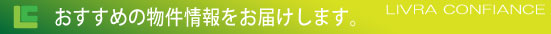 物件案内