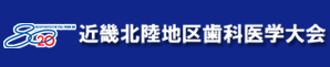近畿北陸地区歯科医学