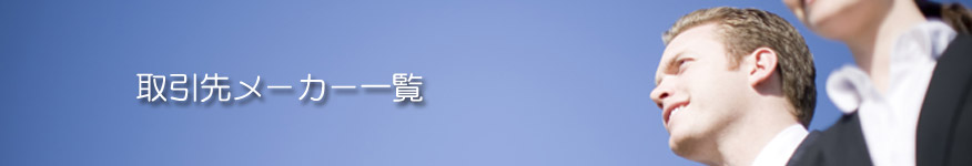 歯科｜取引先