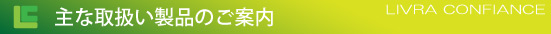 製品案内